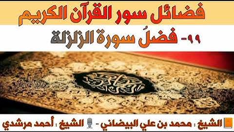 ٩٩- فضلُ سورة الزلزلة | فضائل سور القرآن الكريم | الشيخ أحمد مرشدي