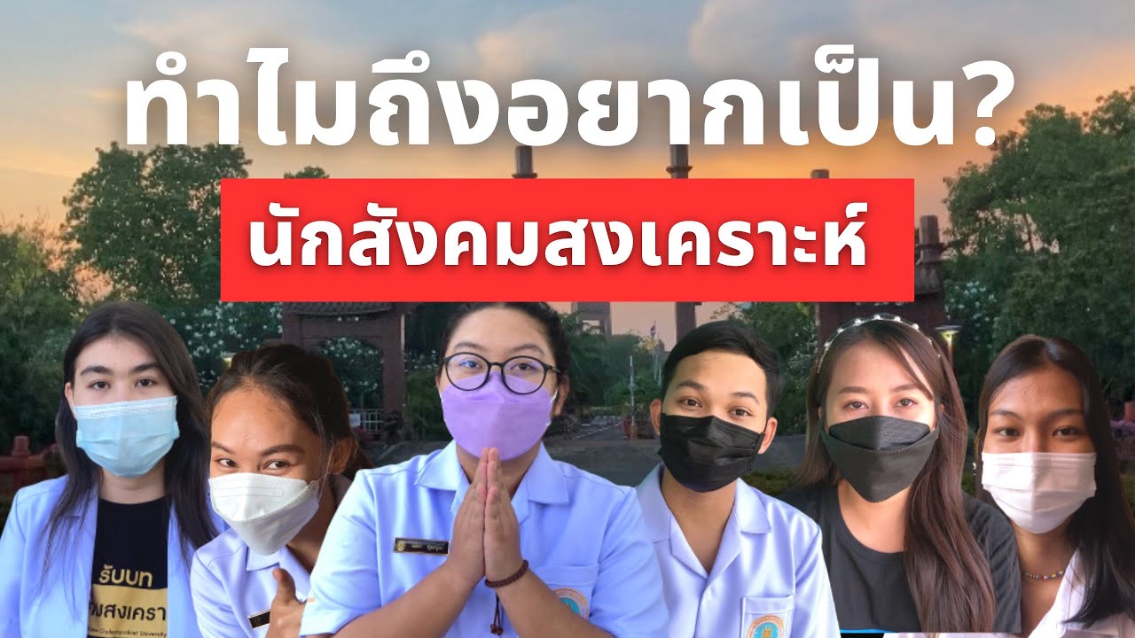 Q&A สังคมสงเคราะห์ ม.หัวเฉียว สอบสัมภาษณ์,เรียน | Social work student in Thailand - Shane Jiramet