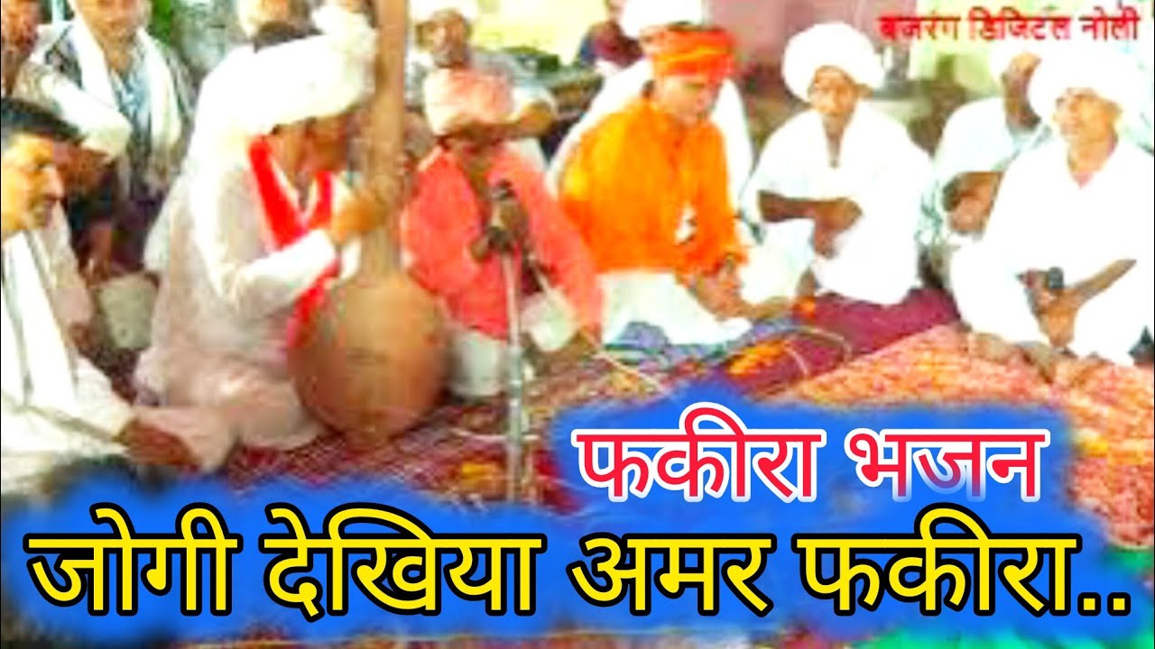 जोगी देखिया अमर फकीरा ...  बावजी शंकरपूरी  फकीरा भजन ..राजस्थानी देसी भजन