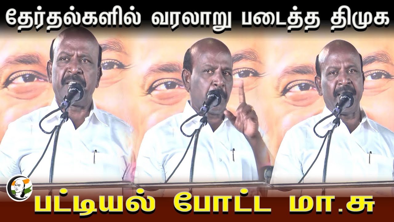 தேர்தல்களில் வரலாறு படைத்த திமுக | Ma. Subramanian Stage Speech | Election 2024