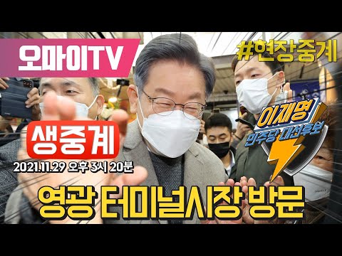 [생중계] 이재명 후보, 전남 영광 터미널시장 방문 (2021.11.29 오후)