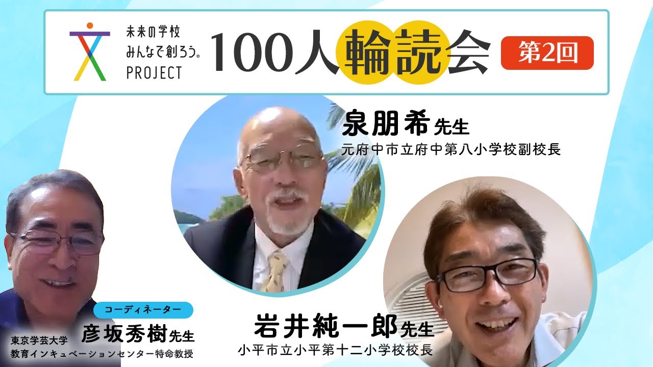 【未来の学校 みんなで創ろう。PROJECT：100人輪読会】第2回ゲスト：泉朋希先生 , 岩井純一郎先生