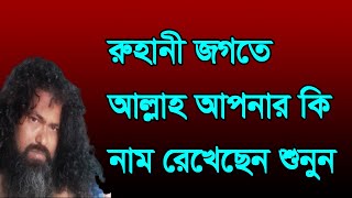 #রুহানী #জগতে আল্লাহ #আপনার কি নাম রেখেছেন,#ruhani #jogote #allah #apnar ki nam rekecen