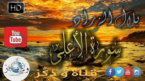 جديد 💥 سورة الأعلى بصوت القارئ المغربي التطواني بلال الزراد 2019 HD