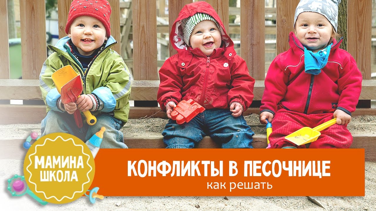 Как избежать конфликтов на детской площадке - YouTube