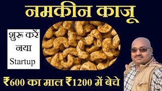 How to start Rosted kaju business/ नमकीन काजू का बिजनेस कैसे शुरू करें?/ Kaju Business/