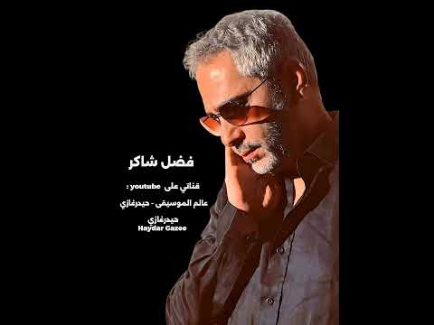 معجزة فضل شاكر مين ده اللي ياخدني منك ولا ولا يبعدني عنك الاغنية الأصلية وردة الجزائرية