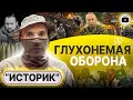 😤 Историк: наверх об этом НЕ ДОКЛАДЫВАЮТ! Соляра налево, мины на бумаге и нежелание КОПАТЬ! Ложь ТЦК