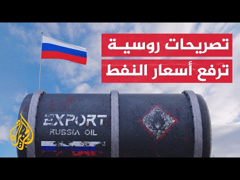 ارتفاع في أسعار النفط بعد تلويح الرئيس الروسي بوتين بوقف إمدادات النفط