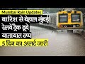 Mumbai Rain Updates: मुंबई में बारिश से Mumbai Railway Track पर भरा पानी, IMD का 5 दिन का अलर्ट जारी