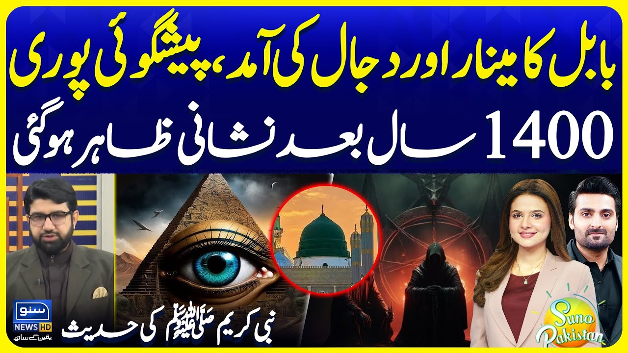 Babylon (Babul) Aur Dajjal Ki Ammad | Final Sign True after 1400 Yrs | Suno Pakistan EP 715
