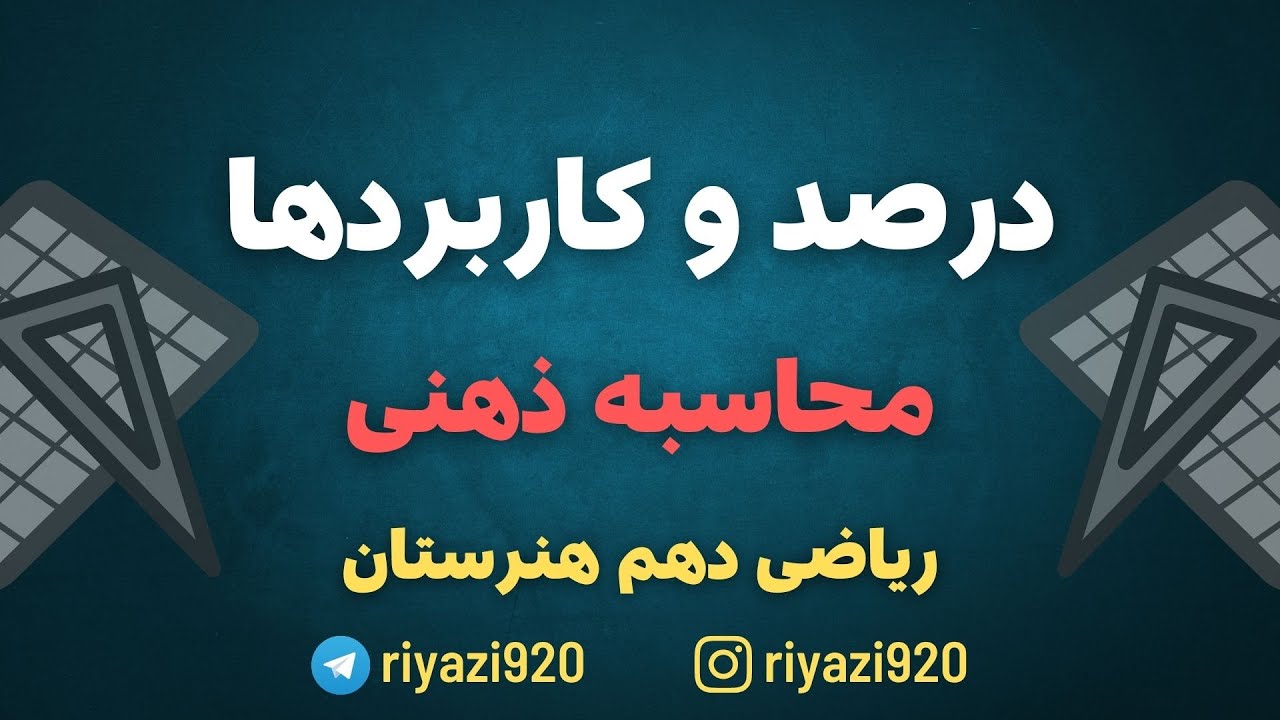 محاسبه دهنی درصد | پودمان دوم ریاضی دهم هنرستان