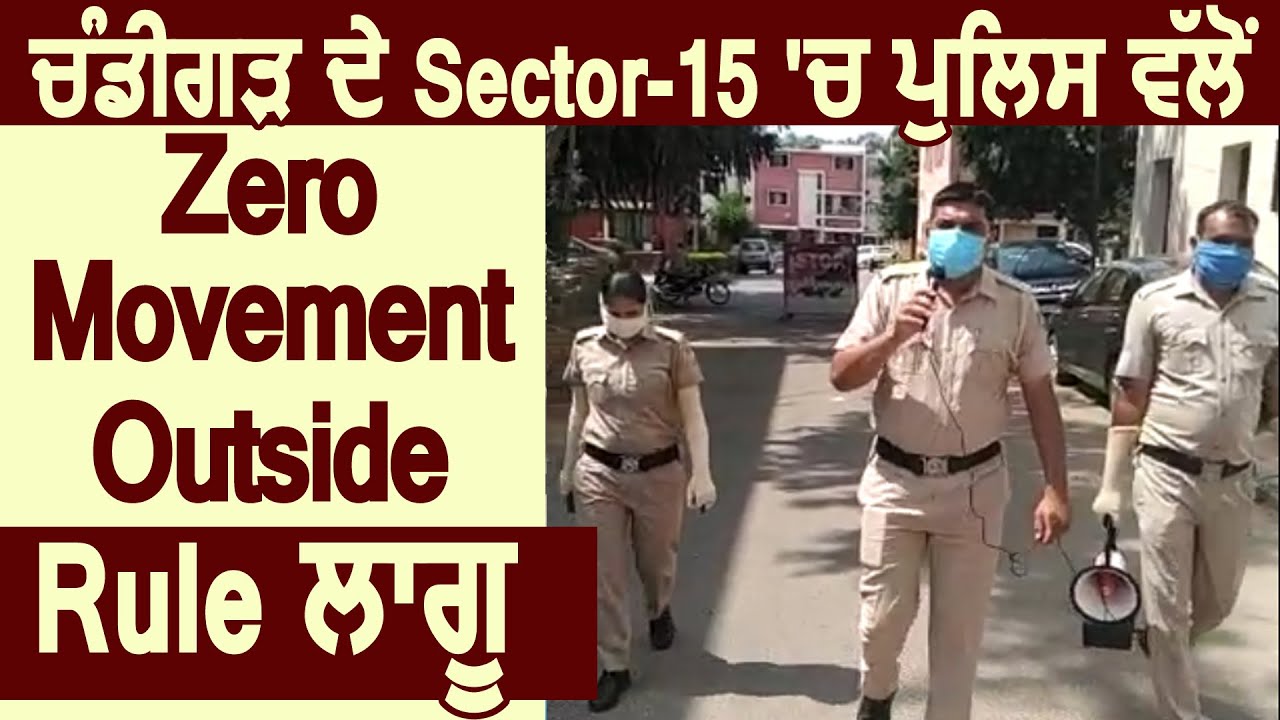 Chandigarh के Sector-15 में पुलिस ने लागू किया Zero Movement Outside Rule