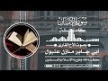 سورة الإنسان كاملة للأخ القارئ أبي جابر مازن بن عنبول العدني حفظه الله 