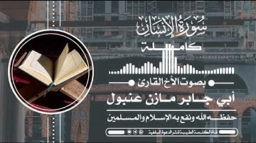 سورة الإنسان كاملة | للأخ القارئ أبي جابر مازن بن عنبول العدني حفظه الله
