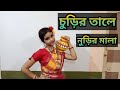 Churir tale nurir malanazrul nrityadance cover by chandrimadance with chandrima