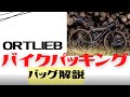 【自転車キャンプ】ORTLIEBのバイクパッキングで使えるバッグ紹介【サドルバック】