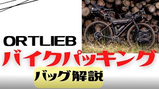 【自転車キャンプ】ORTLIEBのバイクパッキングで使えるバッグ紹介【サドルバック】