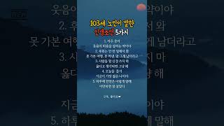103세 노인이 말한 인생조언 #명언 #좋은글 #지혜 #인생조언