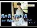 俺の恋・決めた恋    羅勲児      cover T&amp;Y