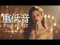 重低音 Lo Fi R&B × JAZZ｜街のざわめきが消えたあと、ほんとの声が聞こえる