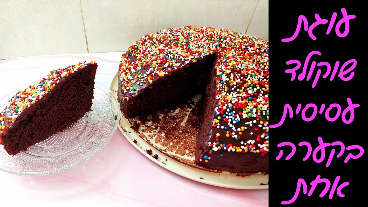 עוגת שוקולד עסיסית ביותר ב10 דקות ובקערה אחת 🙏