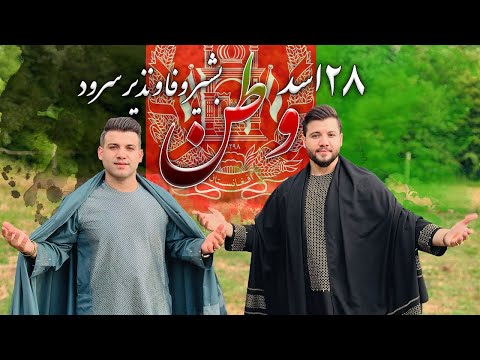 Watan Bashir Wafa Nazir Sroud آهنگ وطن ویژه ای جشن استقلال بشیر وفا و نذیر سرود