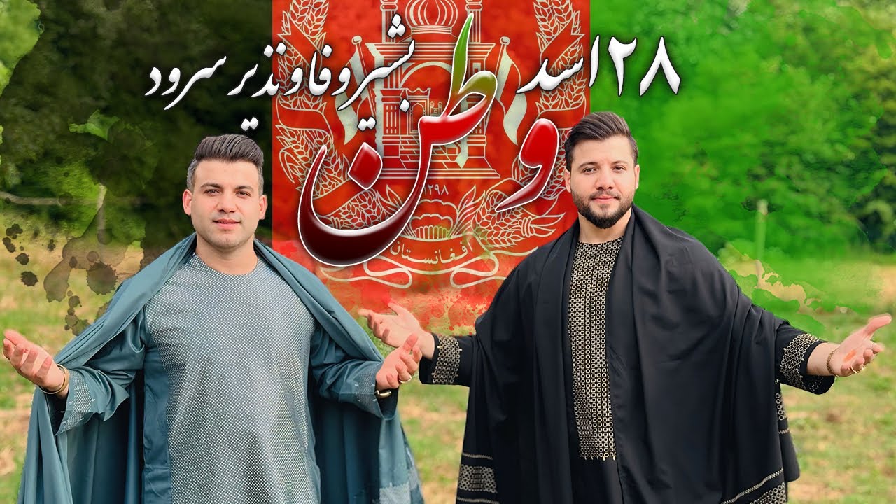 Watan/Bashir Wafa_Nazir Sroud| آهنگ وطن-ویژه‌ای جشن استقلال/ بشیر وفا و نذیر سرود