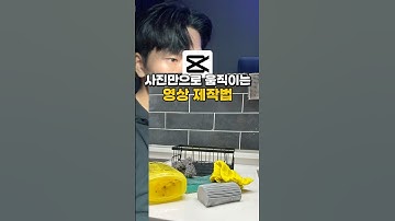 사진만으로 움직이는 영상 제작법‼️ #영상편집 #영상편집강의 #캡컷 #캡컷편집 #capcutedit