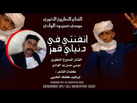 جديد 2026 الفنان الصاروخ الكوري موسي حسن ود الوادي انفنتي في دنياي قمر