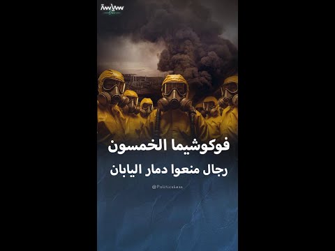قصة فوكوشيما الخمسون الرجال الذين منعوا دمار اليابان