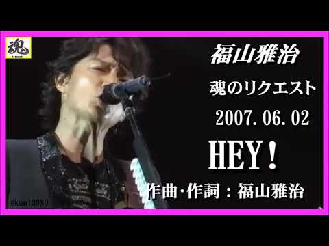 福山雅治 魂リク HEY 2007 06 02