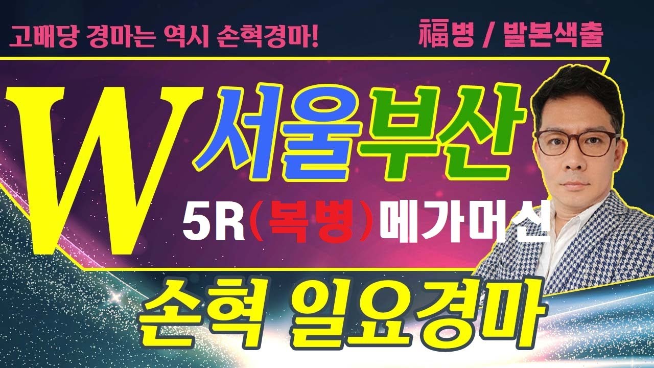 고배당 경마는 역시 손혁 경마 2/01(일)서울/부산 복병마 내용을 확인해 보세요!!