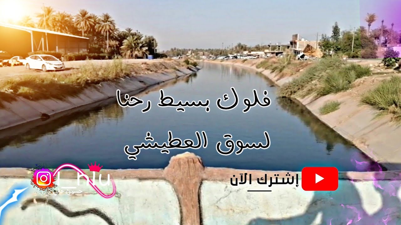 فلوك بسيط👈رحنا لسوق العطيشي🙋‍♂️