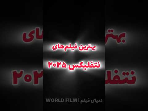 بهترین فیلم های نتفلیکس تا اینجای سال ۲۰۲۵