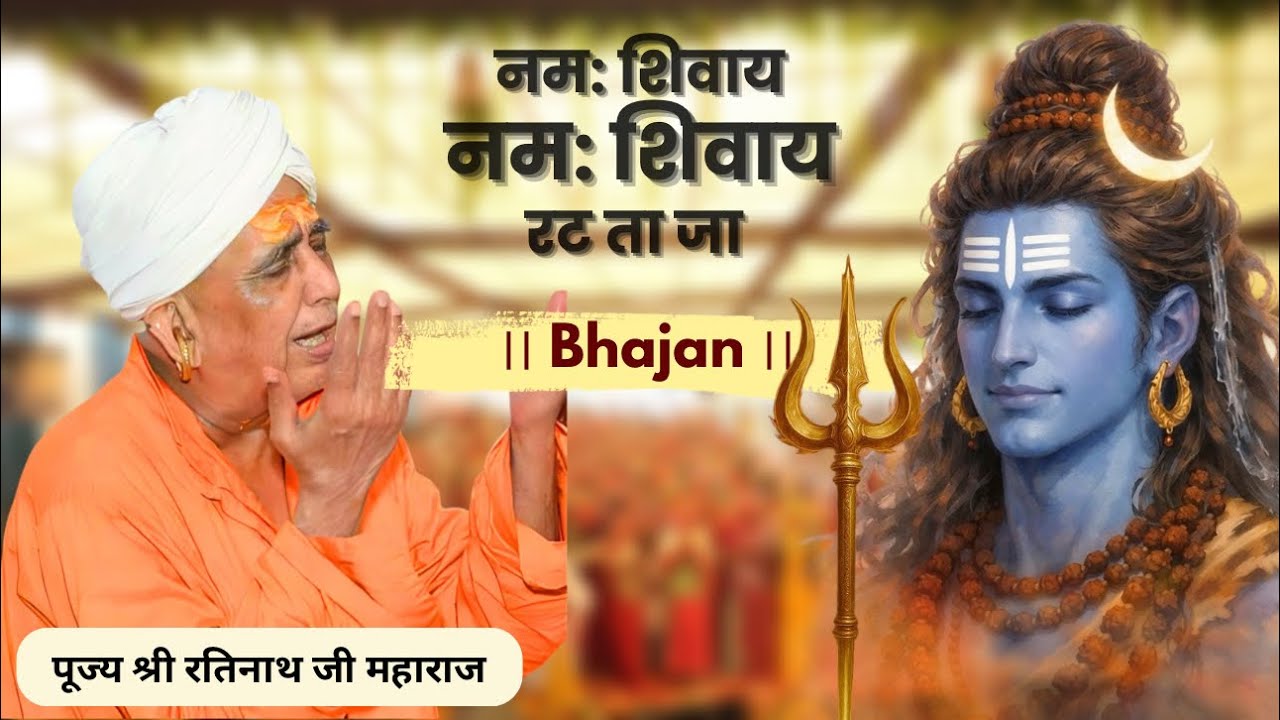 महाशिवरात्रि भजन 2026 - नम: शिवाय नम: शिवाय रट ता जाये । Shree Ratinath Ji Maharaj