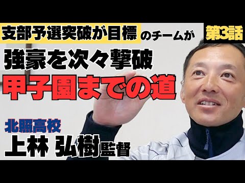 【史上最低チーム】支部予選突破が目標だった学年が、強豪を撃破し甲子園へ…/引退した野球部が吹奏楽部に転身!?/北照高校 上林弘樹監督③