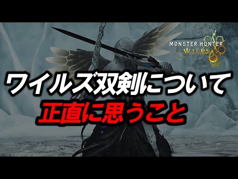 【ワイルズ双剣】について思ったことを正直に語る。【モンハンワイルズ】