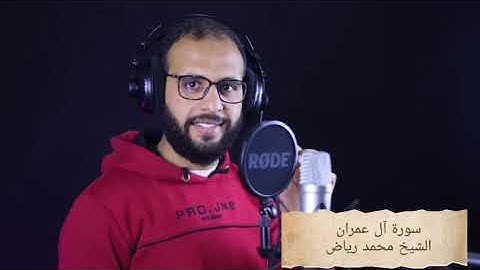 سورة آل عمران برواية حفص عن عاصم| الشيخ محمد رياض