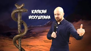 КАПКАН НЕХУШТАНА