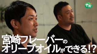 国産オリーブオイルってあるの？！宮崎フレーバーのオリーブオイル作れるの？！【やお九州チャンネル】第２回／全５回