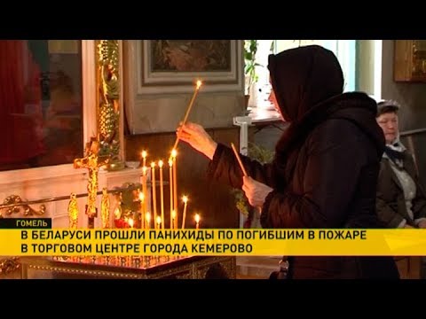 В Беларуси прошли панихиды по погибшим в Кемерово