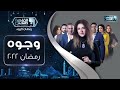 استنوا النجمة حنان مطاوع والنجم محمود عبدالمغني في مسلسل وجوه رمضان 2022 على القاهرة والناس استنوا النجمة حنان مطاوع والنجم محمود عبدالمغني في مسلسل وجوه رمضان 2022 على القاهرة والناس