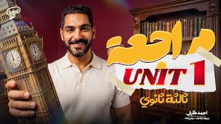 مراجعة Unit 1 كامل شرح وحل أهم الاسئلة | انجليزي 3 ثانوي 2027- عبقري لغة