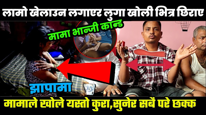 मामा भान्जि कान्ड,मामाले खोले यस्तो रहस्य , भान्जीलाई लामो खेलाउन लगाएर लुगा खोली छिराए पनि