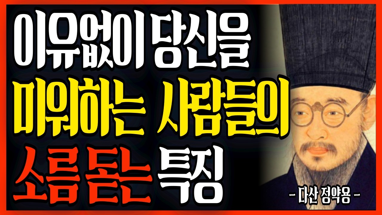 이유 없이 당신을 미워하는 사람들의 소름 돋는 특징 | 정약용 지혜 #명언 #인생조언 #오디오북