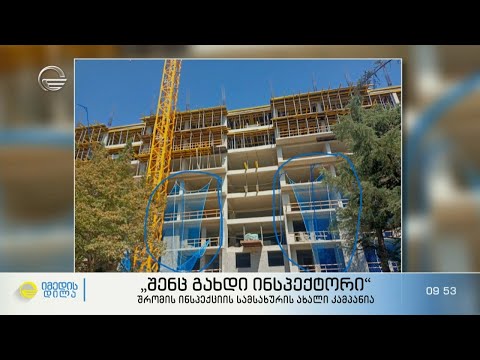 „შენც გახდი ინსპექტორი“  - მოქალაქეების ჩართვა მშენებლობის უსაფრთხოების ნორმების დაცვაში
