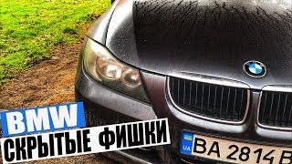 БМВ - ВСЕ ЧТО СКРЫЛ ПРОИЗВОДИТЕЛЬ Е60-Е70-Е87-Е83-Е90