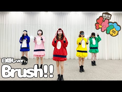 アイドルが目隠しして踊ってみた!【Brush!! / 神宿】