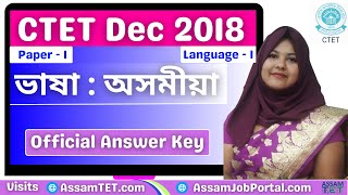 CTET Dec 2018 : অসমীয়া, Language 1 Solution, Paper 1